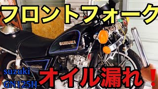 ヤフオクで買ったバイクを修理してみた〜フロントフォーク編〜【GN125H】