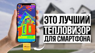 ТОП 5 - Лучшие тепловизоры для смартфона в 2024 // ТОЧНЫЕ И КОМПАКТНЫЕ