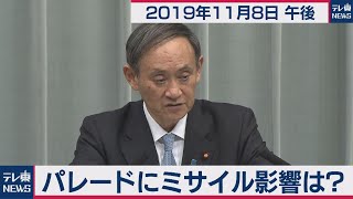 菅官房長官 定例会見 【2019年11月8日午後】