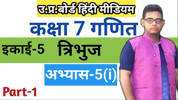 Up board class 7 math chapter 5 | अभ्यास 5(i) | Class 7 math Exercise 5(i) solution in hindi |
