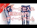 【メルカリ転売】バイヤーズ仕入れ　利益1000円　デニムレディース
