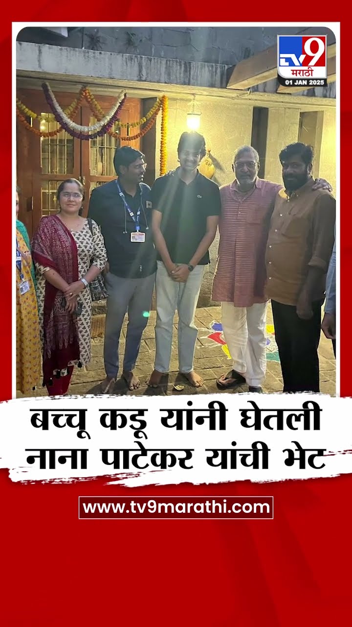 Bacchu Kadu Meet Nana Patekar | बच्चू कडूंनी घेतली नाना पाटेकर यांची भेट