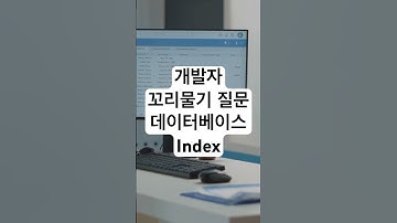 개발자 기술 면접을 위한 꼬리물기 질문 - 데이터베이스 Index #개발자 #기술면접 #coding #programming