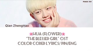 Qian ZhengHao “HUA (Flower)” -The Blessed Girl(Ling Long) OST [Color coded lyrics/Pin/Eng]