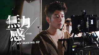 許廷鏗 Alfred Hui - 無力感 MV Making Of