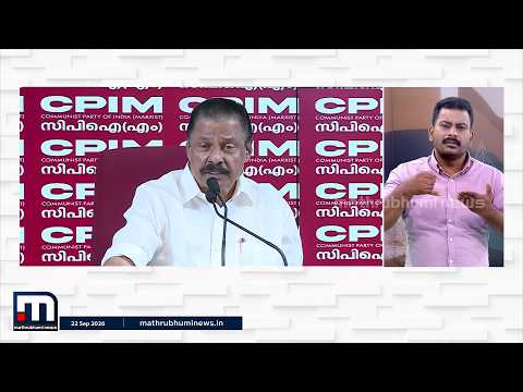 'പിൻവലിക്കപ്പെട്ട മൊഴിയുടെ അടിസ്ഥാനത്തിൽ കേസെടുക്കുന്നു... ഇതൊന്നും കേട്ടുകേൾവിയില്ലാത്തത്' | CPM