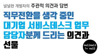 직무전환(?)을 생각하는 대기업 서비스데스크 업무 담당자분께 드리는 의견