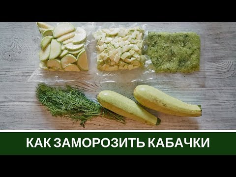 Как Заморозить Кабачки 🥒 3 Способа и Что Готовить🥒