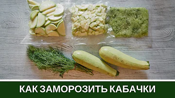 Как Заморозить Кабачки 🥒 3 Способа и Что Готовить🥒