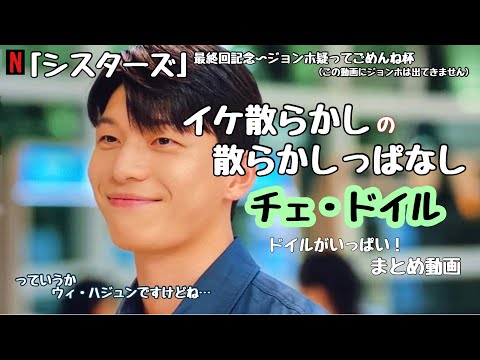 「シスターズ」最終回記念〜イケ散らかしの散らかしっぱなしなチェ・ドイル