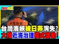 台灣海峽將消失?大陸近海治理模式啟動! | 感謝日菲天賜良機?【頭條開講】完整版 @中天電視CtiTv