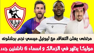 4 اخبار سعيده و مفاجأة تركى و التعاقد مع ليونيل ميسى وظهور موليكا فى الزمالك وتصعيد اسماء 6 ناشئين