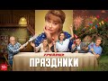 Праздники | Трейлер | В кино с 7 сентября