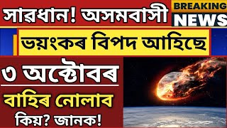 Big Breaking News! বিপদ! ৩ অক্টোবৰ সাৱধান, সকলোৱে জাগি থাকিব,নাছাৰ পৰা সতৰ্কবানী,Assamese News Today