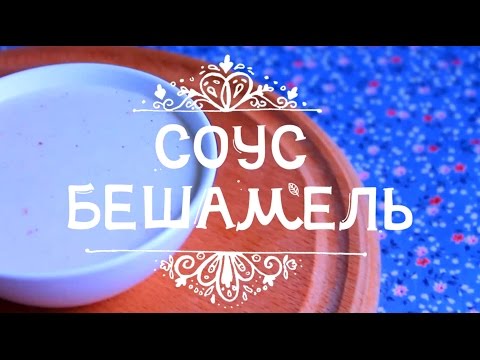 Как приготовить самый простой соус Бешамель Как приготовить самый простой соус Бешамель