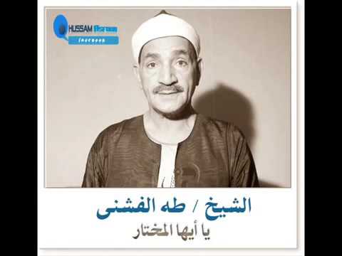 الشيخ طه الفشنى ابتهال يا أيها المختار من مسجد اين فترة الخمسينيات