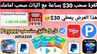 ثغرة سحب 30$ بساعة من عرض Double Down ربح بطاقات جوجل بلاي مجانا شحن جواهر وشدات ببجي Payeer امازون