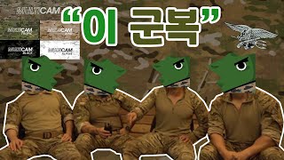 가짜사나이의 그 군복 멀티캠 전투복 에 대해 알아보자 (Feat.천조국)