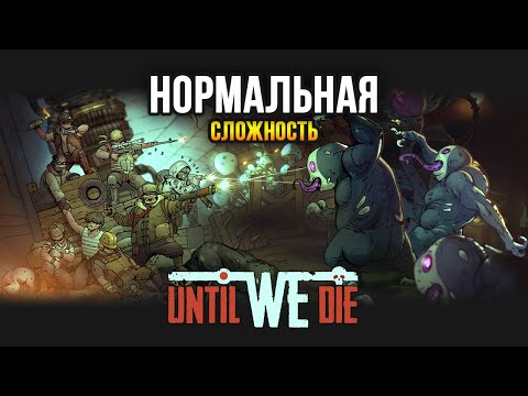 Until We Die Прохождение (Сложность: НОРМАЛЬНАЯ)