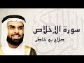 القرآن الكريم بصوت الشيخ صلاح بوخاطر لسورة الإخلاص 