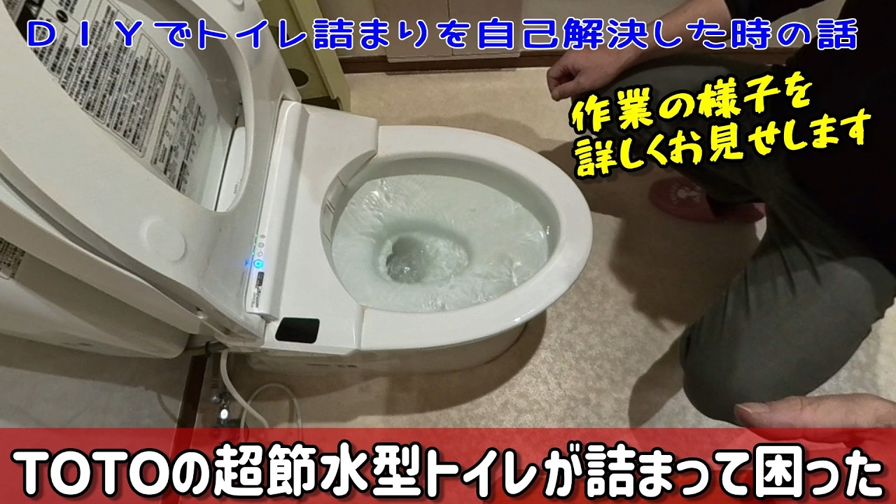 ＴＯＴＯの超節水型トイレ「ピュアレストQR」が詰まって困った。ＤＩＹで解決した方法を教えます。
