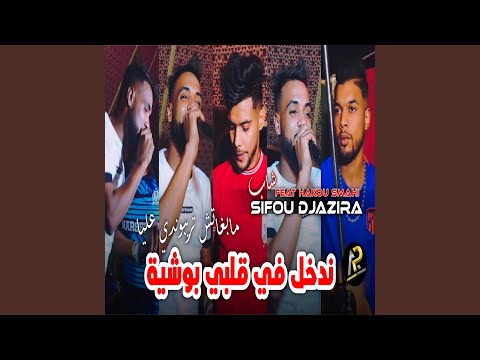 ندخل في ڨلبي بوشية 