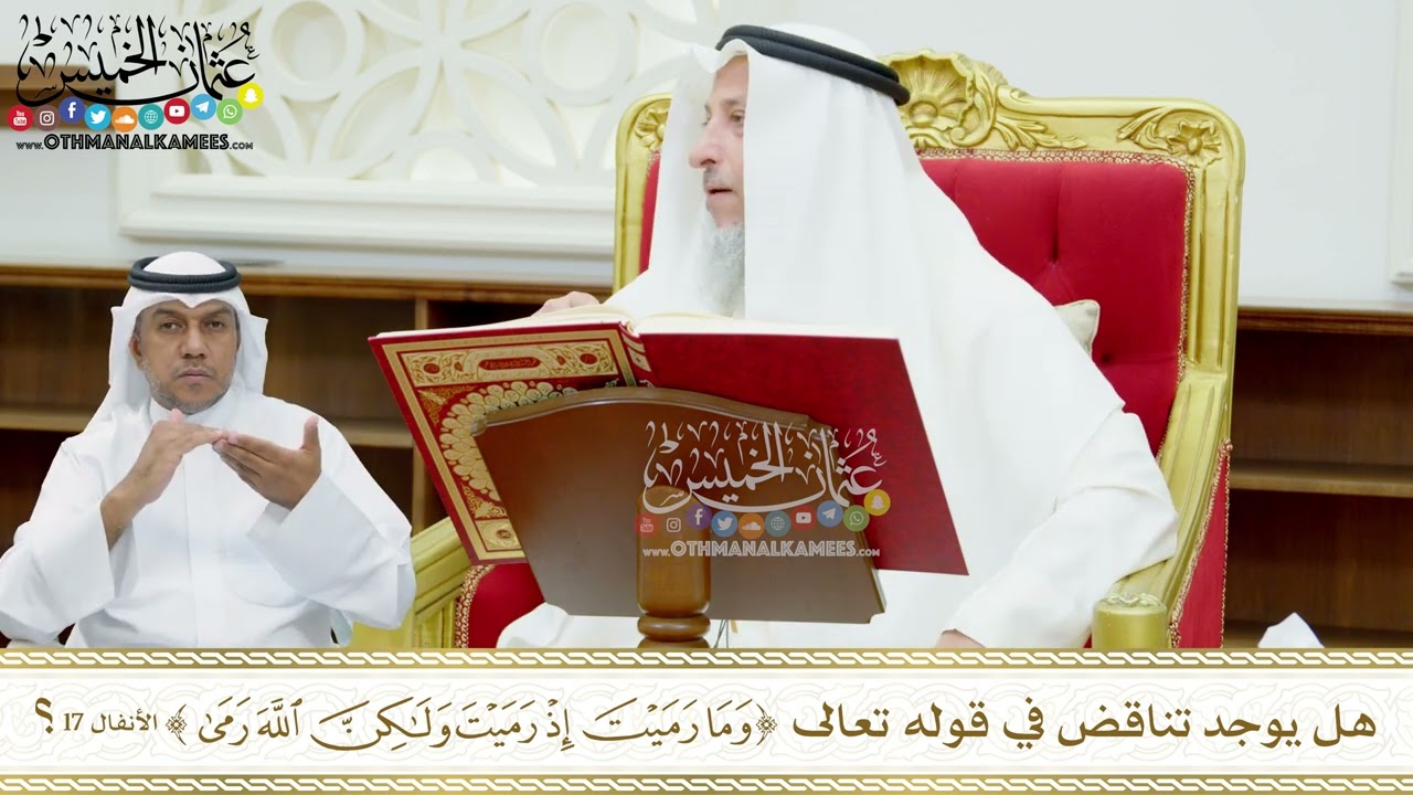 130 - هل يوجد تناقض في قوله تعالى (وما رميت إذ رميت ولكن الله رمى)؟ - عثمان الخميس