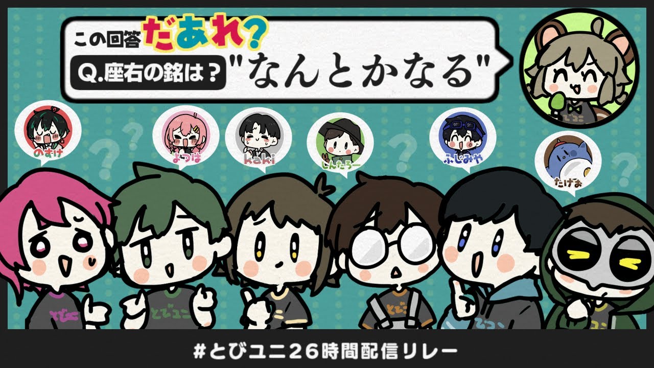 LIVE｜とびユニ『これだあれ？』#とびユニ26時間配信リレー - YouTube