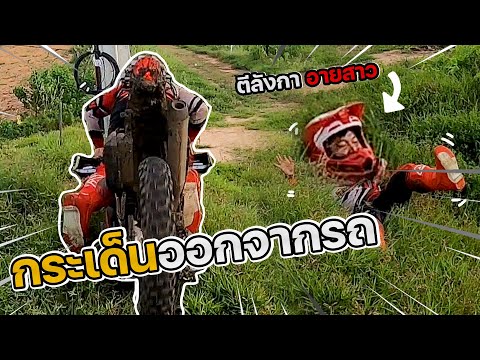 ขี่วิบากอย่างไงให้หัวทิ่ม-ใช้ช