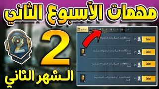 ببجي موبايل  C1M2 مهمات الأسبوع الثاني السيزون الأول الشهر الثاني | شرح مهمات السيزون الجديد