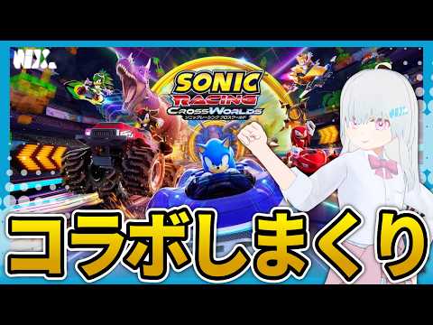 【VTuber実況】コラボし過ぎてもはやカートレース版大乱闘の様相を呈してきたシリーズ最新作を遊ぶ【ソニックレーシング クロスワールド】