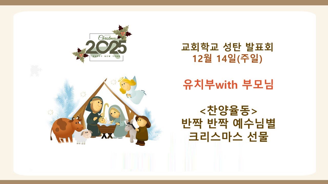 2025 몽고메리 주님의 교회 유치부 성탄발표