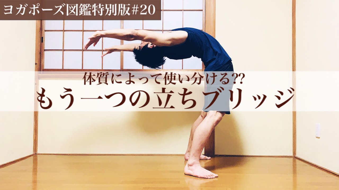 【立ちブリッジ②】知っておくと便利！自分に合ったドロップバックへの入り方