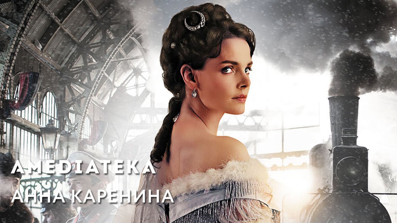 Анна Каренина Фото