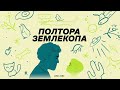 Выпуск о микробах | Илья Колмановский, подкаст «Полтора землекопа»