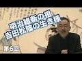 第6回 明治維新の祖・吉田松陰の生き様【CGS 武士の人間學】