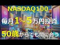 【NASDAQ100未来予想図Ⅲ】毎月1万/2万/3万/4万/5万とスーパーリアルな金額を積立投資したら10年後・20年後・30年後にはいくらになっているのか?をモンテカルロシミュレーションしてみた