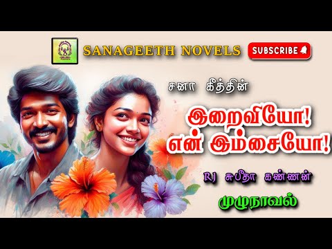 இறைவியோ என் இம்சையோ | Sana geeth | tamil audio novels | tamil novels audiobooks | romantic novels