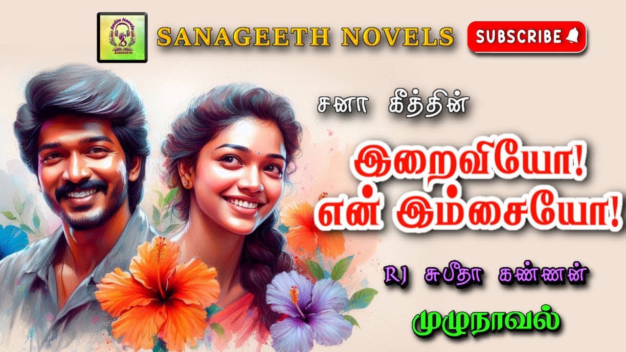 இறைவியோ என் இம்சையோ | Sana geeth | tamil audio novels | tamil novels audiobooks | romantic novels
