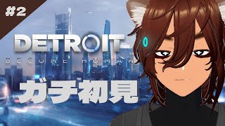 【DETROIT BECOME HUMSN】5歳のアンドロイドが暴れます！【個人Vtuber野田貫なも】