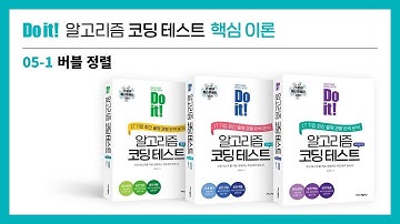 알고리즘 코딩테스트 핵심이론 강의 - 버블 정렬