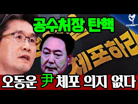 [ 주요 심층분석] - 1.오동운 공수처장 탄핵해야 윤석열 체포할 수 있다. 2.헌재재판관들 철통경호가 필요하다. 한명만 사고나도 큰일난다. 저들은 뮌짓을 할지모른다.
