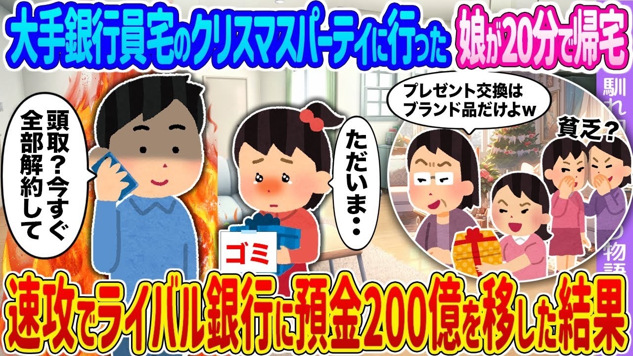 【2ch馴れ初め】大手銀行員宅のクリスマスパーティに行った娘が20分で帰宅 →速攻でライバル銀行に預金200億を移した結果…【ゆっくり】