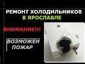 Пожар в холодильнике. Датчик, который горит