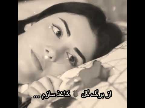 از برگ گل کاغذ سازم نامه شیرین بپردازم