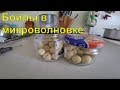 Плавающие кукурузные и гороховые бойлы в Микроволновке