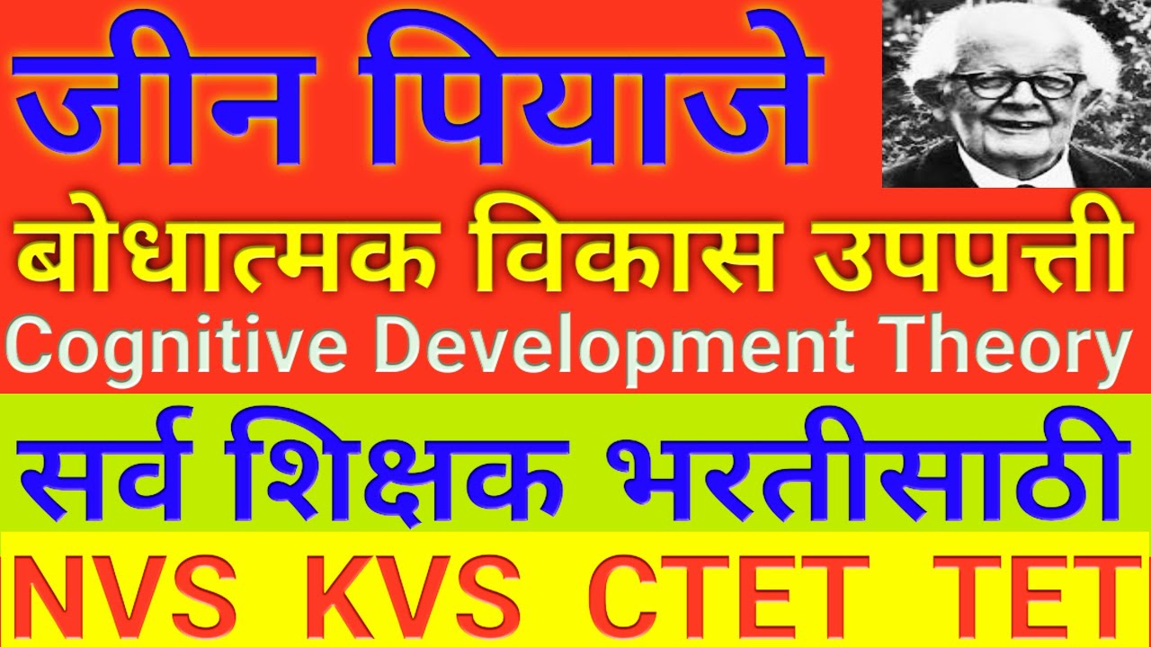 पियाजे बोधात्मक विकास उपपत्ती|piaget's theory of cognitive developmentपियाजे सिद्धान्तpiaget theory