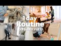【主婦ルーティン】31歳2児ママ 家事と掃除しまくる主婦vlog。モーニングルーティンから出かけるまで！