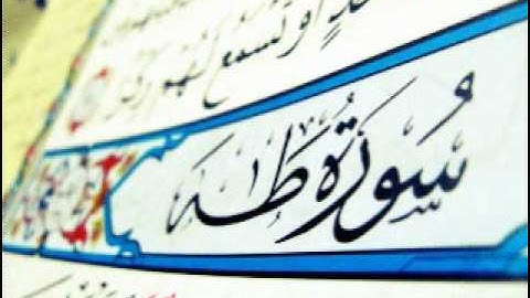 سورة طه كامله بصوت القارئ عادل ريان خاشعة