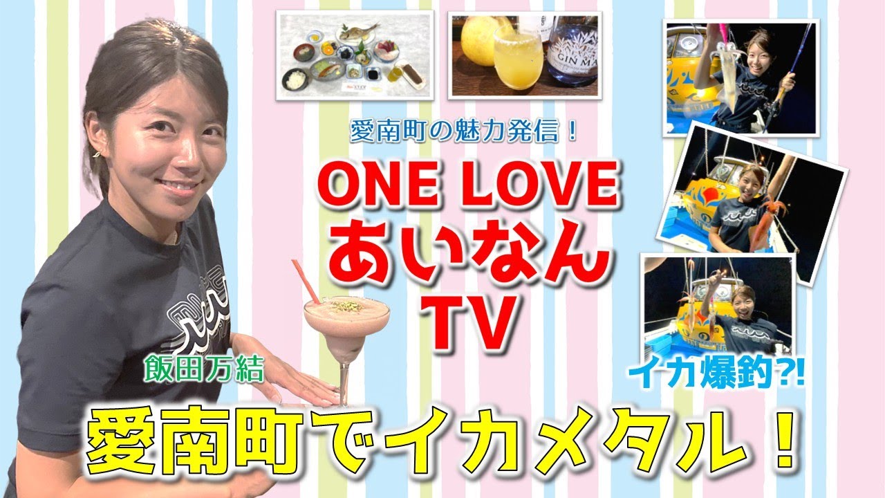 愛南町の魅力発信！ ONE LOVE あいなんTV #4